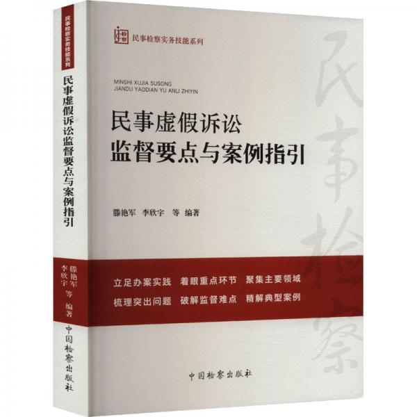 民事虛假訴訟監(jiān)督要點與案例指引/民事檢察實務技能系列