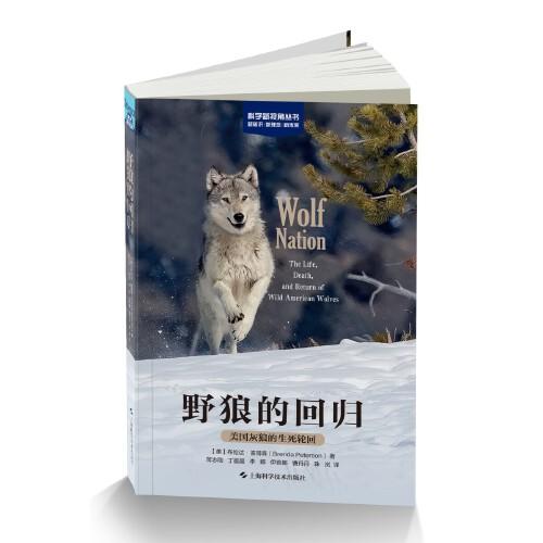 野狼的回歸:美國(guó)灰狼的生死輪回（科學(xué)新視角叢書(shū)）