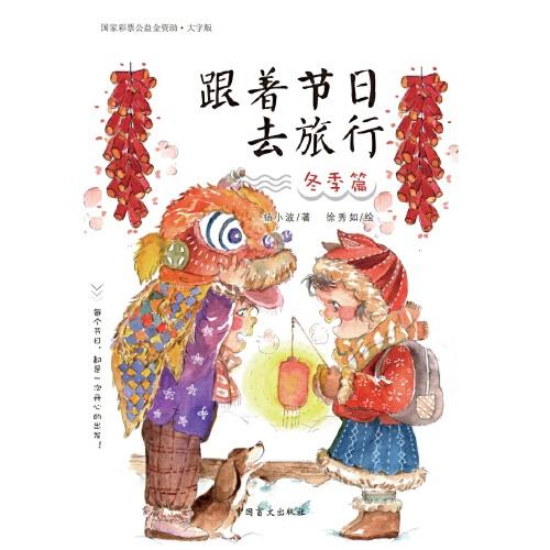 跟著節(jié)日去旅行 冬季篇（大字版 彩色）