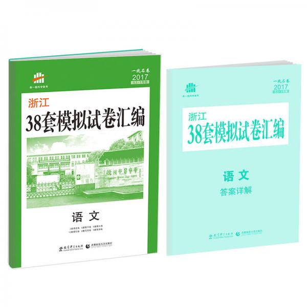 语文 浙江38套模拟试卷汇编 53 1号卷 一线名卷 2017