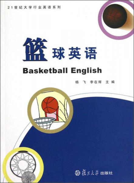 21世紀(jì)大學(xué)行業(yè)英語系列：籃球英語