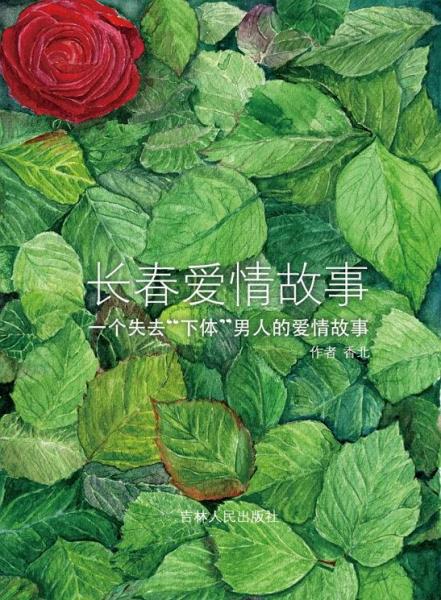 長(zhǎng)春愛情故事