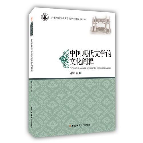 中国现代文学的文化阐释·安徽师范大学文学院学术文库（第三辑）