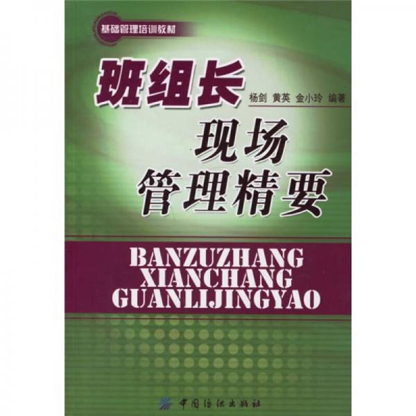 基础管理培训教材：班组长现场管理精要