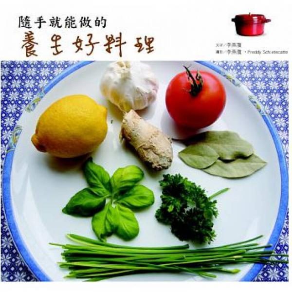 隨手就能做的養(yǎng)生好料理