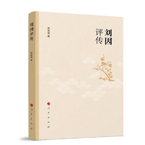 劉因評(píng)傳