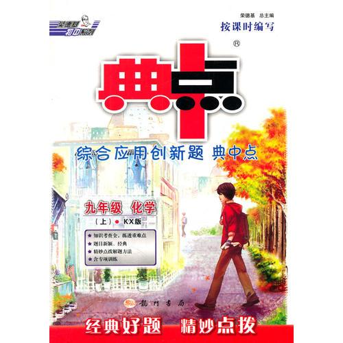 14秋综合应用创新题典中点九年级化学KX(科学版)上