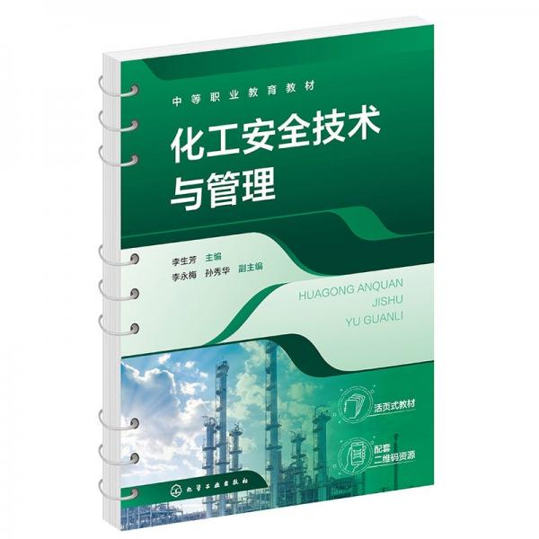 化工安全技術(shù)與管理 李生芳,李永梅,孫秀華 編