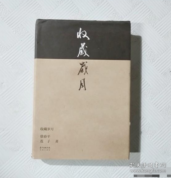 收藏歲月