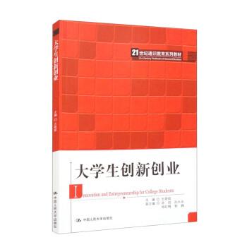 大學生創(chuàng)新創(chuàng)業(yè)(21世紀通識教育系列教材)