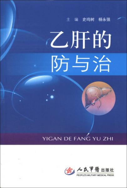 乙肝的防與治