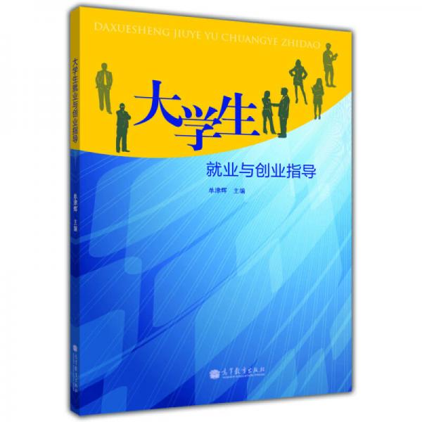 大學(xué)生就業(yè)與創(chuàng)業(yè)指導(dǎo)