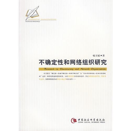 不確定性和網(wǎng)絡(luò)組織研究