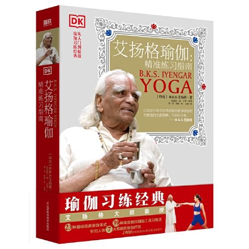 艾揚(yáng)格瑜伽：精準(zhǔn)習(xí)練指南（2021版）
