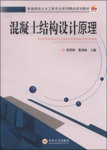 混凝土結(jié)構(gòu)設(shè)計(jì)原理