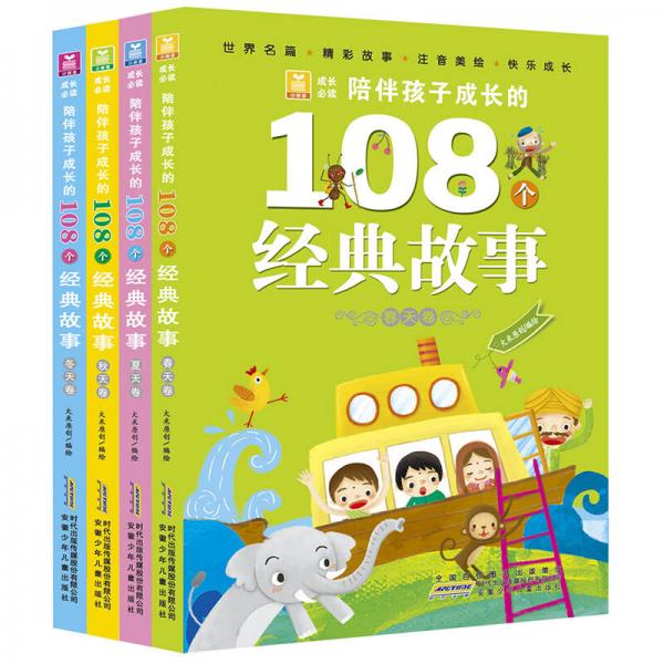 陪伴孩子成長的108個經(jīng)典故事（套裝全四冊）