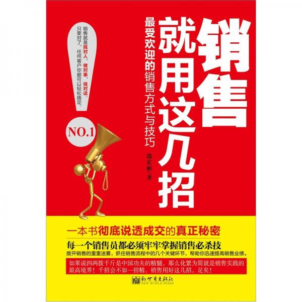 銷售就用這幾招