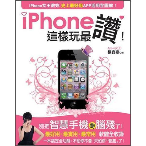 iPhone這樣玩最贊！:iPhone女王教你史上最好用APP活用全圖解！