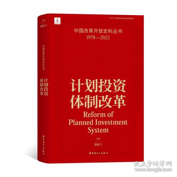 中國改革開放史料叢書：計(jì)劃投資體制改革