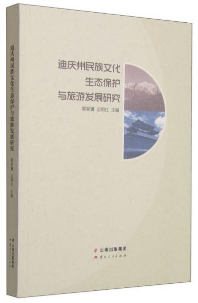 迪慶州民族文化生態(tài)保護與旅游發(fā)展研究