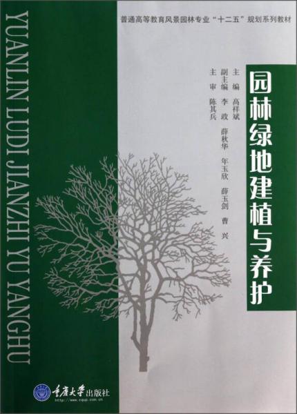 園林綠地建植與養(yǎng)護(hù)/普通高等教育風(fēng)景園林專業(yè)“十二五”規(guī)劃系列教材