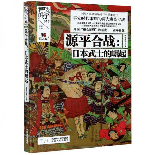 戰(zhàn)爭(zhēng)特典017·源平合戰(zhàn)：日本武士的崛起