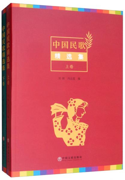 中國民歌精選集（套裝上下冊）