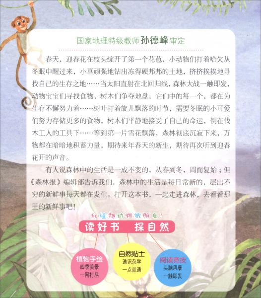 名著自然之旅：森林報