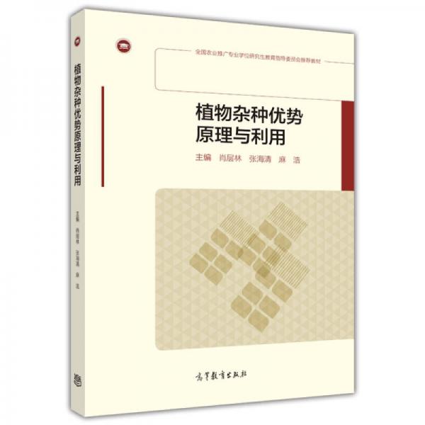 植物雜種優(yōu)勢(shì)原理與利用