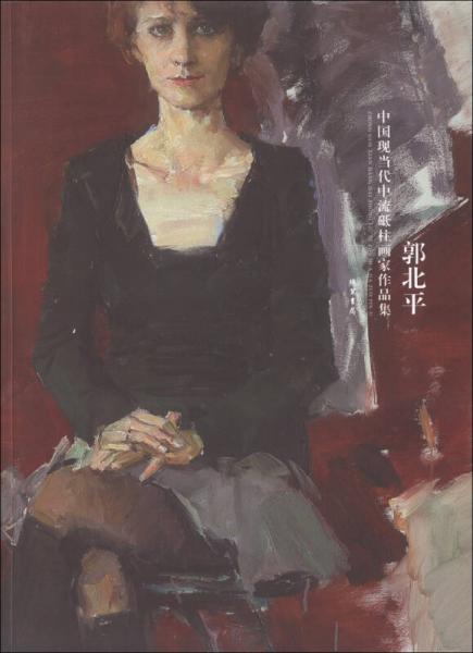 中國現(xiàn)當(dāng)代中流砥柱畫家作品集：郭北平