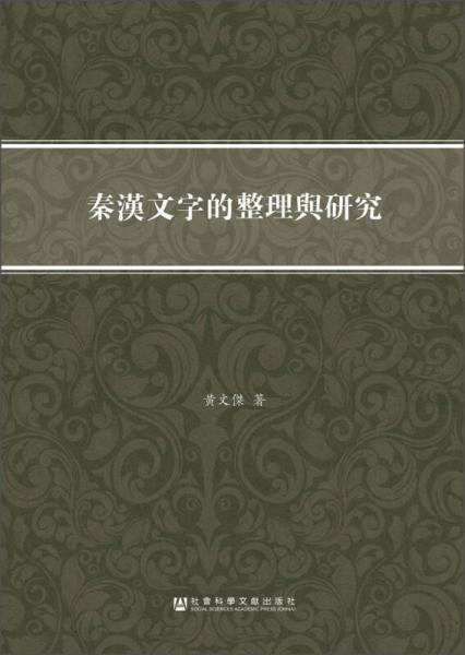 秦漢文字的整理與研究