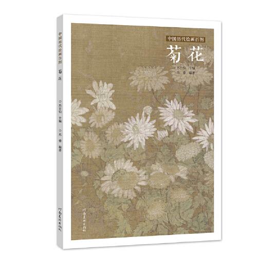 中国历代绘画百图·菊花