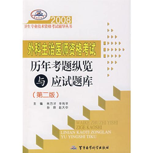 2008外科主治醫(yī)師資格考試歷年考題縱覽與應(yīng)試題庫(kù)