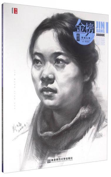 第一线美术高考系列丛书：金榜教学 素描头像