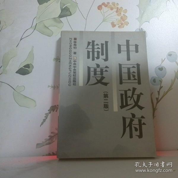 中国政府制度