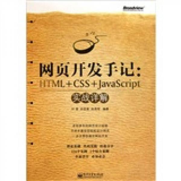 网页开发手记：HTML+CSS+JavaScript实战详解