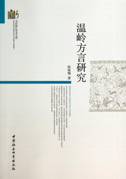 溫嶺方言研究/當(dāng)代浙江學(xué)術(shù)文庫