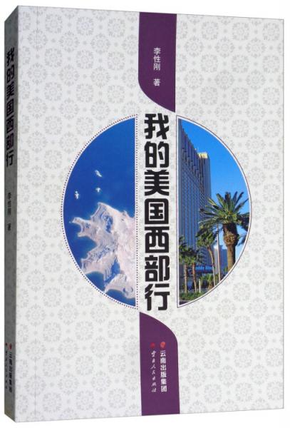 我的美國西部行