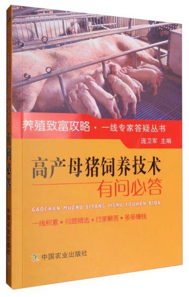 高產(chǎn)母豬飼養(yǎng)技術(shù)有問(wèn)必答/養(yǎng)殖致富攻略·一線專家答疑叢書