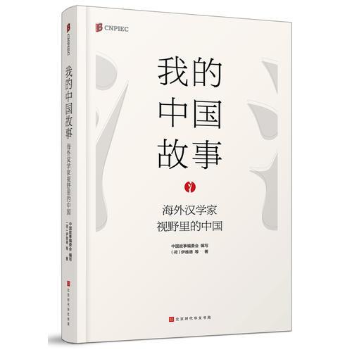 我的中国故事:海外汉学家视野里的中国