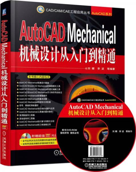 AutoCAD Mechanical机械设计从入门到精通