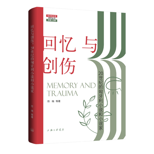 回忆与创伤：20世纪的匈牙利小说和小说家