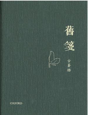舊箋