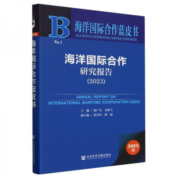 海洋國際合作研究報告(2023)/海洋國際合作藍皮書