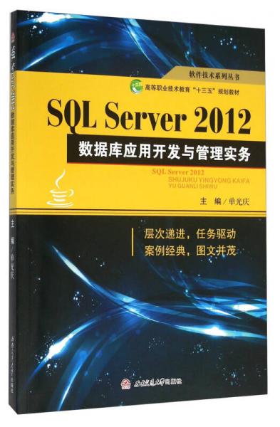 SQL Server2012數(shù)據(jù)庫(kù)應(yīng)用開(kāi)發(fā)與管理實(shí)務(wù)