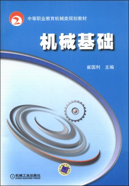 中等職業(yè)教育機械類規(guī)劃教材：機械基礎(chǔ)