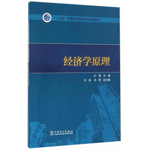 “十三五”普通高等教育本科规划教材 经济学原理