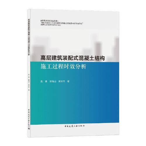 高层建筑装配式混凝土结构施工过程时效分析