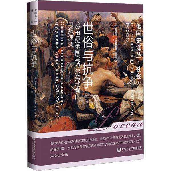 世俗與抗爭(18世紀俄國烏拉爾勞動者的思想演變)(精)/俄國史譯叢