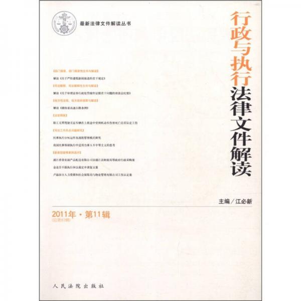 最新法律文件解讀叢書：行政與執(zhí)行法律文件解讀（2011年第11輯·總第83輯）